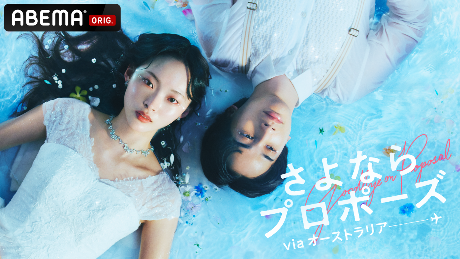 AbemaTV【さよならプロポーズ via オーストラリア 】