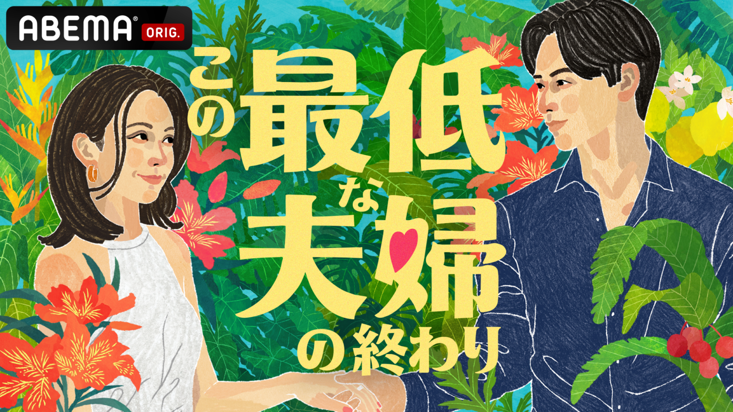 この最低な夫婦の終わり
